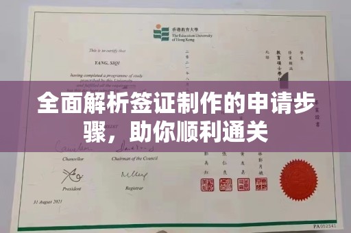 石冈全面解析签证制作的申请步骤，助你顺利通关