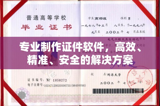 澄江专业制作证件软件，高效、精准、安全的解决方案